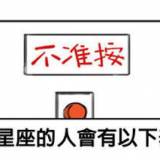 當十二星座在房間裡遇上一個按鈕上方寫著「不准按」時，他們的反應會是...