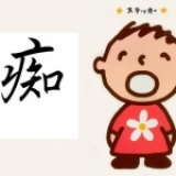 十二星座戀愛時最最最白癡的表現